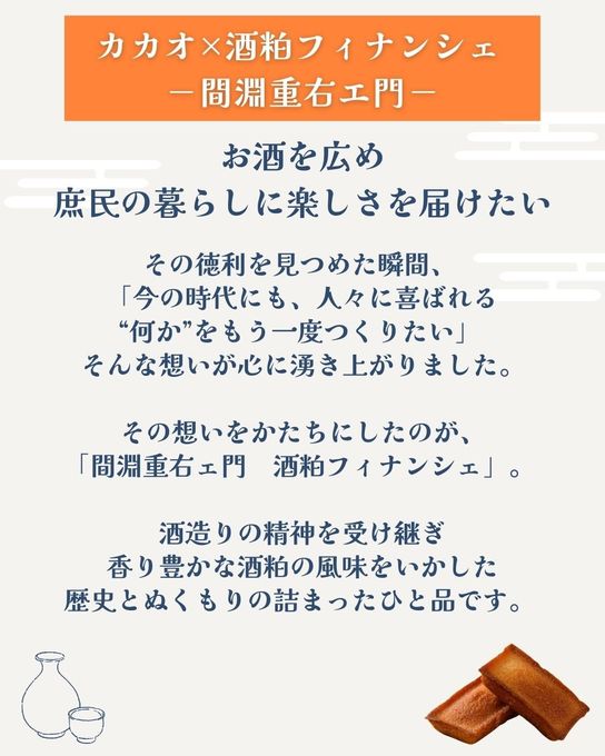 「カカオ×酒粕フィナンシェ －間淵重右エ門－」ギフト１０個入り 母の日2026 7