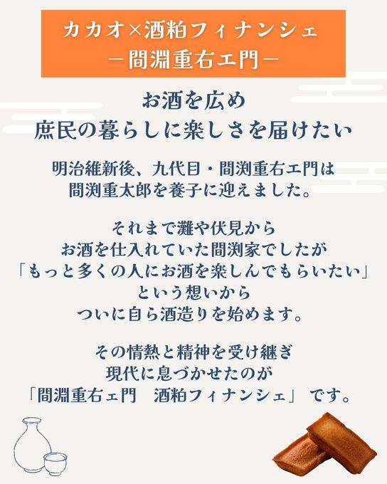 「カカオ×酒粕フィナンシェ －間淵重右エ門－」ギフト５個入り 母の日2026 5