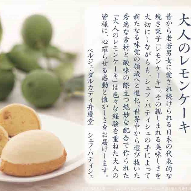 大人のレモンケーキ 5個入り （ベルジェ・ダルカディ弁慶堂） | Cake.jp