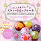 【ファクトリーシン】スウィートカップケーキ 12個入  2