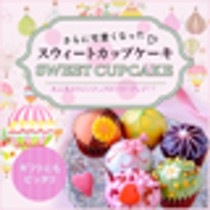 【ファクトリーシン】スウィートカップケーキ 12個入  2
