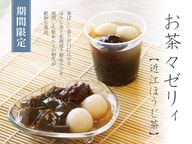 お茶々ゼリィ 宇治抹茶、近江ほうじ茶 各種3個入り 3