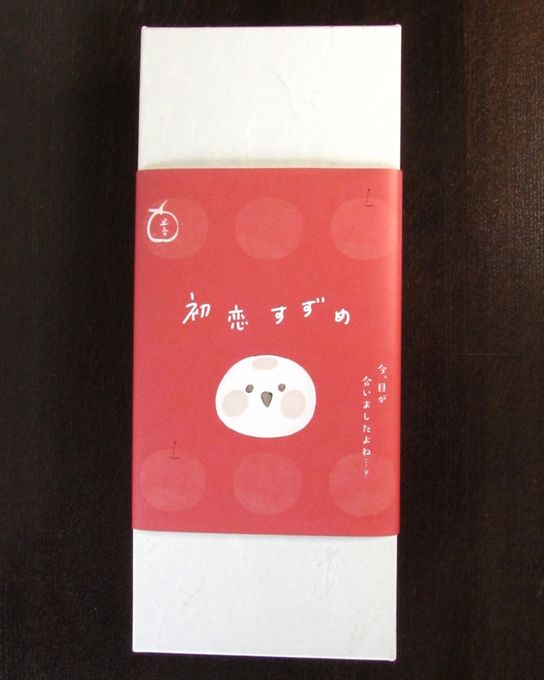 初恋すずめ 10個入り 全国菓子大博覧会 優秀金菓賞 お歳暮2025 6