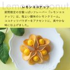 【KINEEL】ルフル・レモンココナッツ（8個入）/ 京都からお届け♪お花の形のかわいいラングドシャスイーツ（焼菓子8個セット） 3