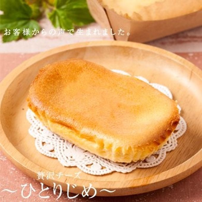 贅沢チーズケーキ～ひとりじめ～ 1