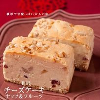 贅沢チーズケーキ ナッツ＆フルーツ 