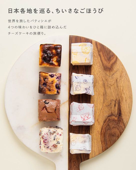 旅するチーズケーキ 人気商品詰め合わせセット 2