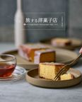 旅するレモンケーキ 1