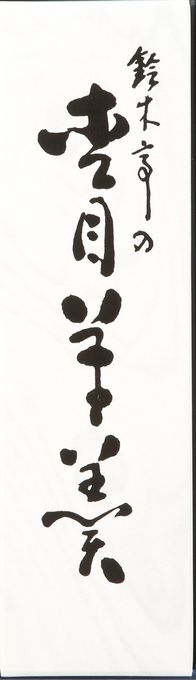 杢目羊羹 一棹【大型 350g】  3