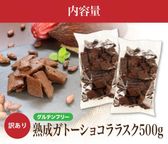 【グルテンフリー】 訳ありガトーショコララスク 「アウトレット」 500g チョコレートな関係  6