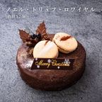 ノエル・トリュフ・ロワイヤル 4号 12cm チョコレートな関係 クリスマス2025 1