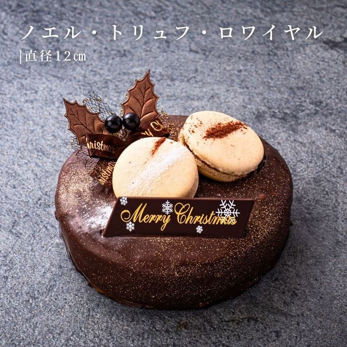 ノエル・トリュフ・ロワイヤル 4号 12cm チョコレートな関係 クリスマス2025 1