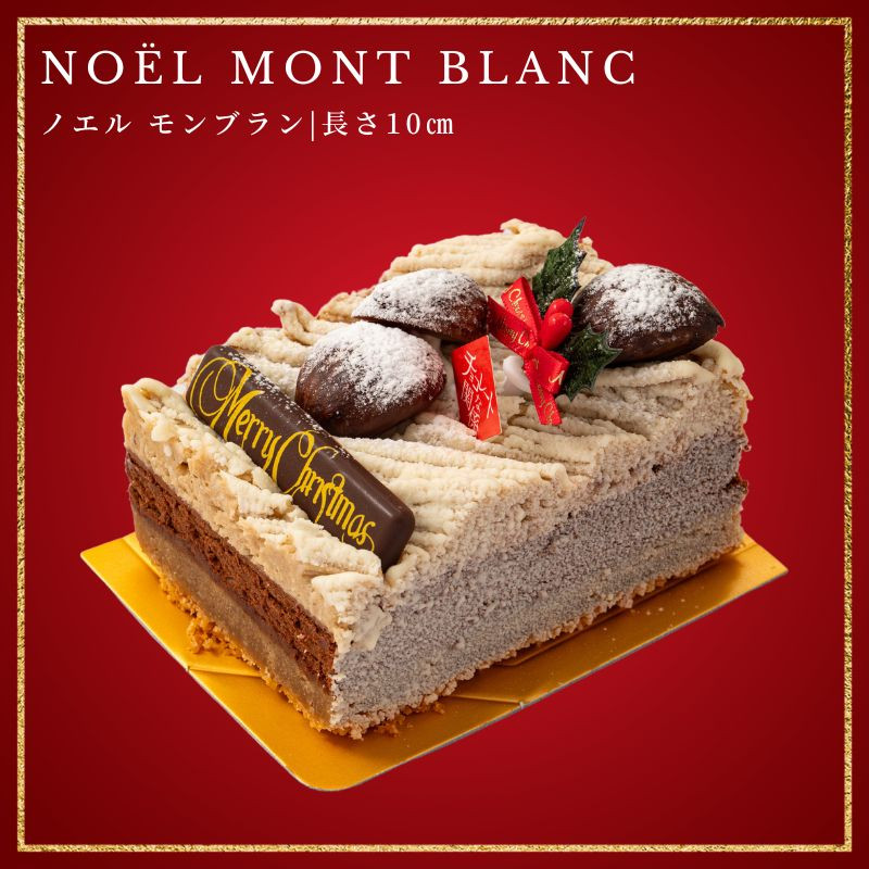 ノエル・モンブラン 10cm マロンとチョコレートの調和 チョコレートな関係 クリスマス2023 1