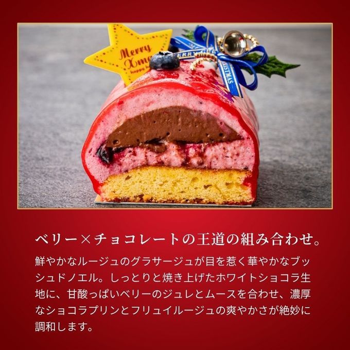 ノエル・ルージュ~ベリー×ショコラの華やぎ~ 10cm チョコレートな関係 クリスマス2025 3