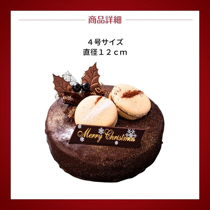 ノエル・トリュフ・ロワイヤル 4号 12cm チョコレートな関係 クリスマス2025 6