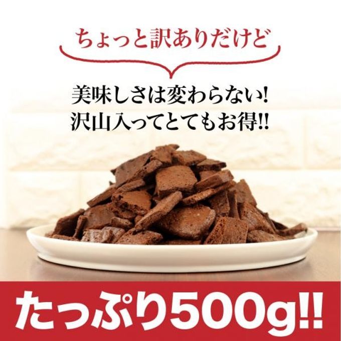 【グルテンフリー】 訳ありガトーショコララスク 「アウトレット」 500g チョコレートな関係  2
