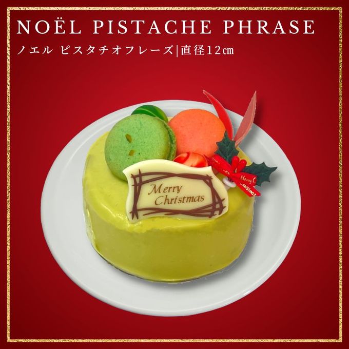 ノエルピスタチオフレーズ 1