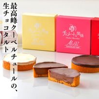 生チョコタルト3種 最高峰クーベルチュールを使用した、ぱりっ、とろっ、さくっの食感。 チョコレートな関係 