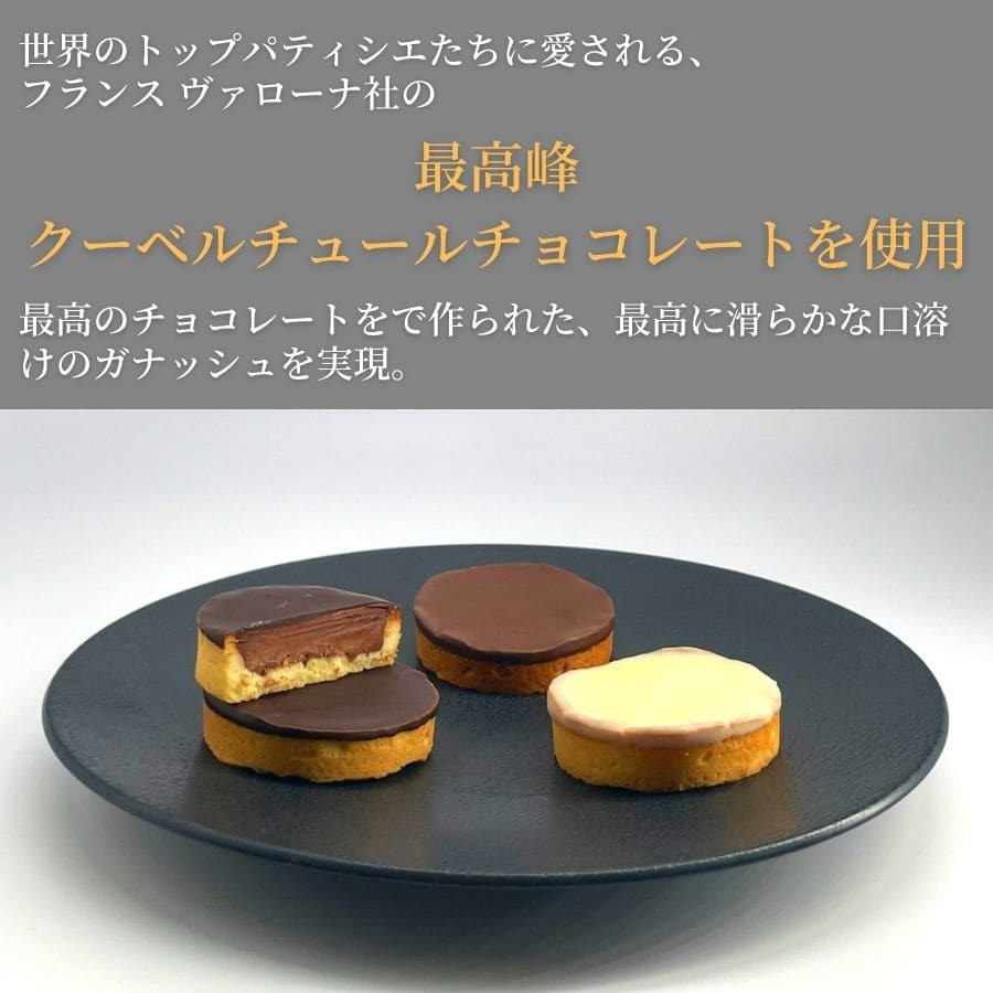 生チョコタルト3種 最高峰クーベルチュールを使用した、ぱりっ、とろっ