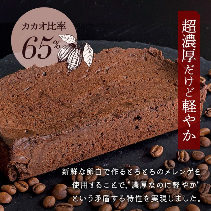 【グルテンフリー】 熟成ガトーショコラ65%マイルド チョコレートな関係  5