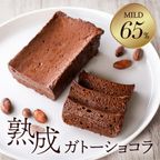 【グルテンフリー】 熟成ガトーショコラ65%マイルド チョコレートな関係  1