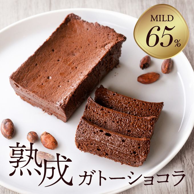 【グルテンフリー】 熟成ガトーショコラ65%マイルド チョコレートな関係  1