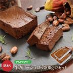 【グルテンフリー】 訳ありガトーショコラ「アウトレット」3本セット 600ｇ チョコレートな関係   1