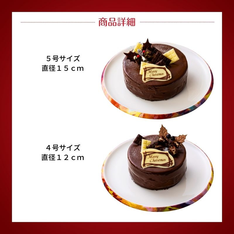 カカオの贅沢クリスマスケーキ 4号 12cm チョコレートな関係