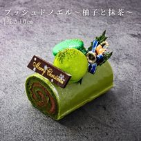 ブッシュドノエル・ジャポネ～柚子と抹茶の和のノエル～ 10cm チョコレートな関係 クリスマス2025
