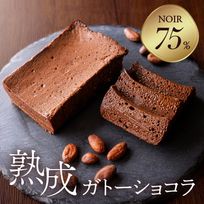 ＼接待の手土産入選／ 熟成ガトーショコラ75%ノワール チョコレートな関係  グルテンフリー 