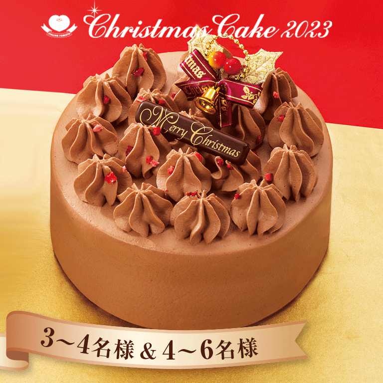 【イタリアントマト】クリスマス チョコレートケーキ（キャンドル付き） 4号（12cm）クリスマス2023 1