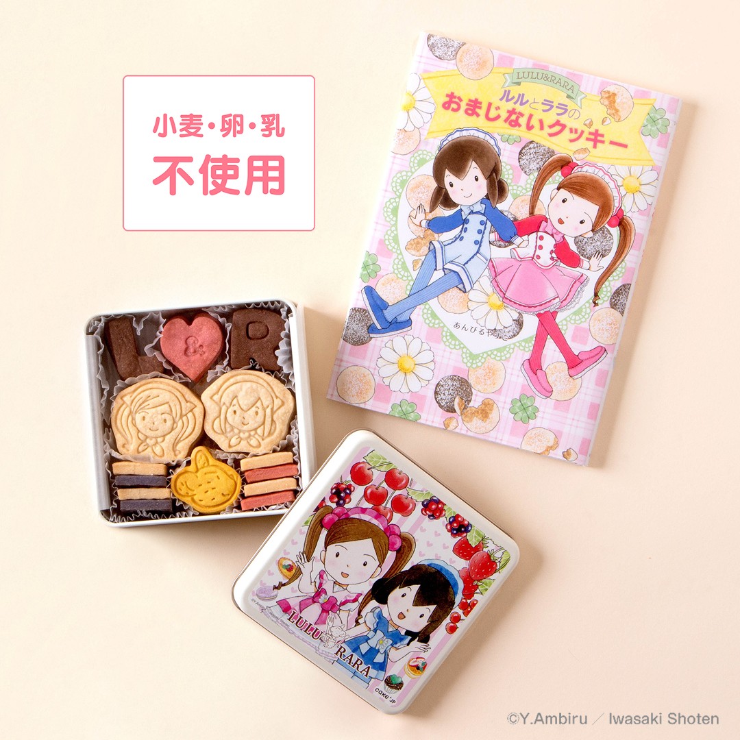 公式】《絵本セット》「ルルとララ」クッキー缶（Cake.jp） | Cake.jp