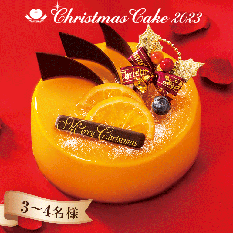 【イタリアントマト】オレンジショコラ（キャンドル付き） 4号（12cm）クリスマス2023 1