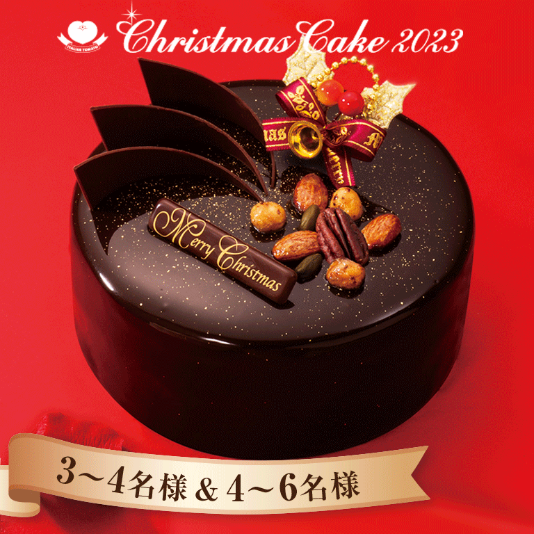 【イタリアントマト】スペシャルショコラトルテ（キャンドル付き） 4号（12cm）クリスマス2023 1