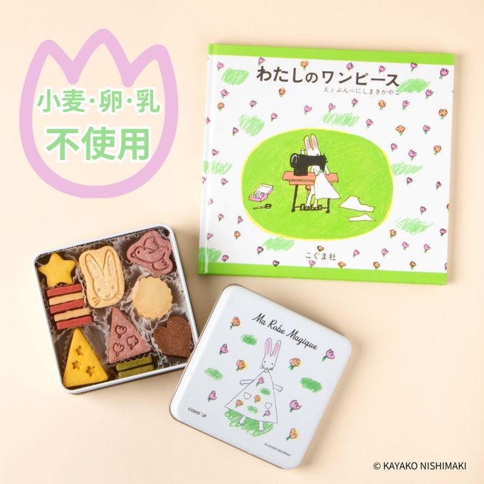 《絵本セット》「わたしのワンピース」クッキー缶 1