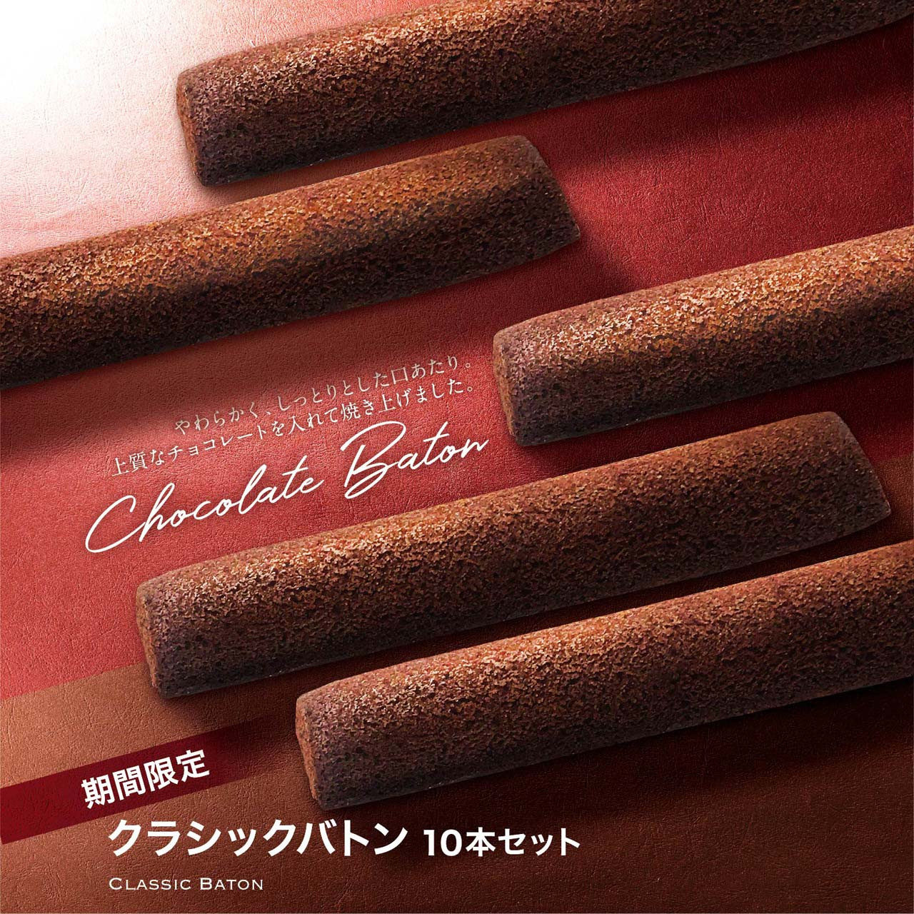 イタリアントマト】限定 焼き菓子セット「クラシックバトン10本」 （イタリアントマト） | Cake.jp