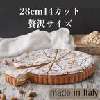 【イタリア産】至福の味 アーモンドタルト 9号 約28㎝   カット済み 1