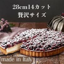 【イタリア産】特別な日に食べたい、、森のフルーツタルト 9号 約28㎝  カット済み