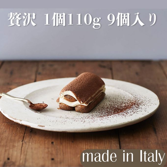 【イタリア産】これが本場の味！ティラミス・ポーション 110gx9個  カット済み クリスマス 2024 1