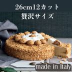 【イタリア産】高級アーモンド香る♪ アマレットケーキ 8号 約26㎝  カット済み 1