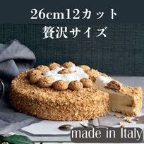 【イタリア産】高級アーモンド香る♪ アマレットケーキ 8号 約26㎝  カット済み