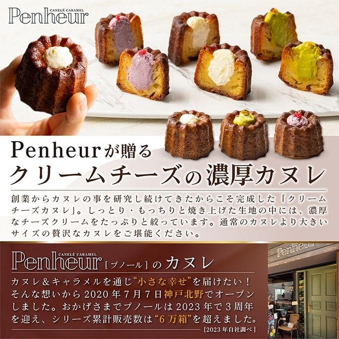 056/神戸【Penheur〜プノール〜】クリームたっぷり！クリームチーズのカヌレ3種3個セット 6