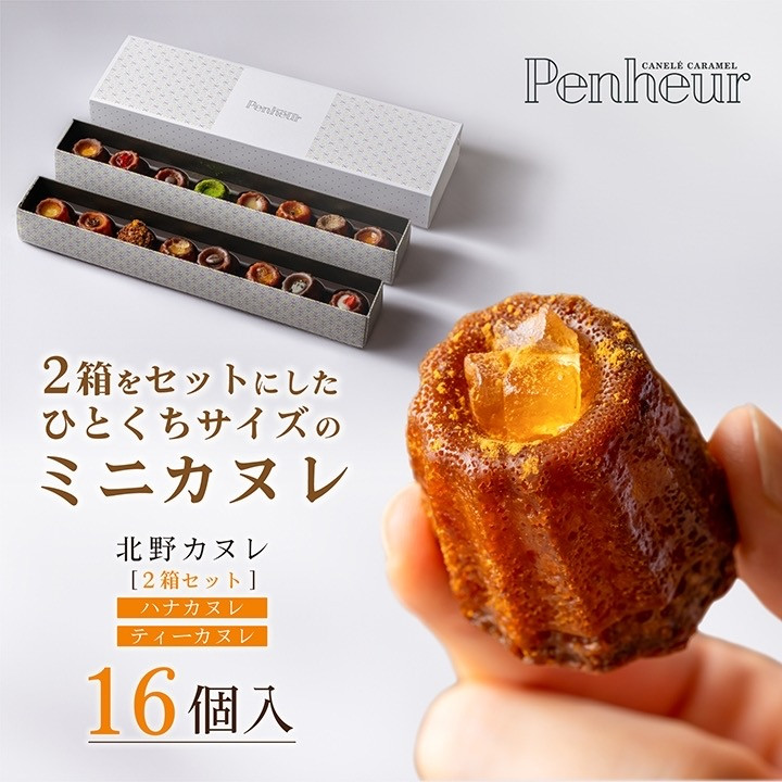 019/ 人気No.1!! 北野カヌレ 15種16個（ハナカヌレ＆ティーカヌレ