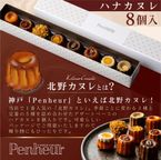 011/ 神戸【Penheur〜プノール〜】ハナカヌレ＆キャラメルセット【カヌレ8個、キャラメル12個】 お歳暮2024 4