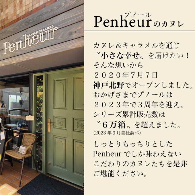 005/神戸【Penheur〜プノール〜】ティーカヌレ&キャラメルセット【カヌレ8個、キャラメル12個】 8