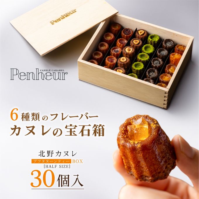 016/【 豪華木箱入り】カヌレ!!アフタヌーンティーBOX   1/2サイズ・バラエティ 神戸【Penheur〜プノール〜】 お歳暮2024 1