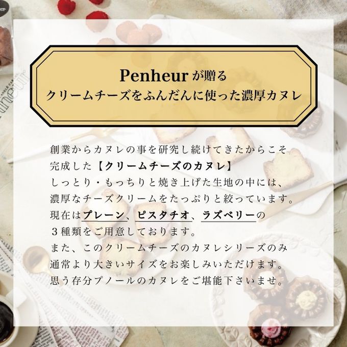 056/神戸【Penheur〜プノール〜】クリームたっぷり！クリームチーズのカヌレ3種3個セット 8