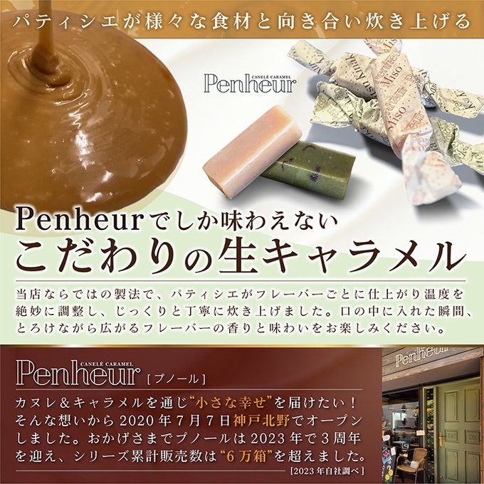 052/神戸【Penheur〜プノール〜】ハナカヌレ＆生キャラメル10個セット【カヌレ8個、キャラメル10個】 10