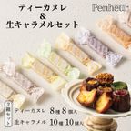 053/神戸【Penheur〜プノール〜】ティーカヌレ&生キャラメル10個セット【カヌレ8個、キャラメル10個】 1