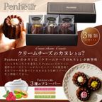 056/神戸【Penheur〜プノール〜】クリームたっぷり！クリームチーズのカヌレ3種3個セット 4